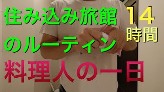 【住み込み旅館のルーティン】山間の温泉旅館の一日の仕事　拘束時間がヤバすぎる