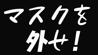 マスクを外せ！　あべりょう