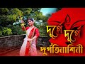 Durge durge durgatinashini | Durga Puja Special Dance | Mahalaya Special | Indrani lifestyle #viral