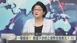 寰宇全視界20200530【完整版上集】｜川普斷港優惠阻國安法 擊殺港幣打人民幣匯率？ 美加祭重罪延押孟晚舟 蔡英文救港民說說而已