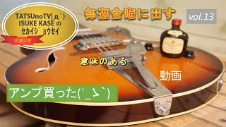 vol.13　ギターアンプ買いました動画　～ヤフオクとYAMAHAとTHR30Ⅱのすすめ～