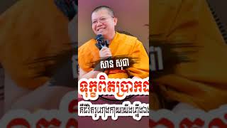 SAN​ SOCHEA សានសុជា #VIDEOS #SHORTS ភាគទី 41