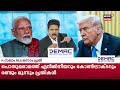 prime debate live വിലങ്ങഴിക്കുമോ മോദി donald trump narendra modi pm modi us visit