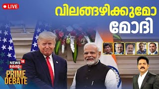 PRIME DEBATE LIVE | വിലങ്ങഴിക്കുമോ മോദി? | Donald Trump | Narendra Modi | PM Modi US Visit