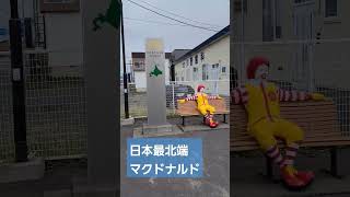 日本最北端　北海道 稚内 マクドナルド