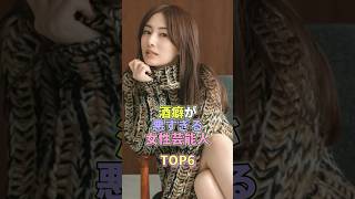 酒癖が悪すぎる女性芸能人TOP6 #芸能人 #芸能 #芸能界