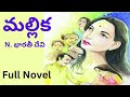 Mallika/Full Novel/N.Bharathi Devi Garu/Read by Devi /Sri Kadha Sudha