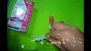 目薬　サンテン　ひとみストレッチ。ビタミンBとピント調節のネオスチグミンが両方入っているというもの。