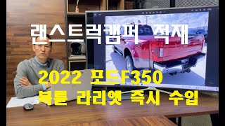 포드F350 듀얼리 즉시 수입가능 차량 소개 인증중고차 신차급 4,500ML 랜스트럭캠퍼와 보트의 견인 한국 인증 최대 사이즈 복륜F350 라리엣 얼티메이트