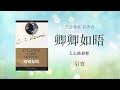 卿卿如晤 c.s. 路易斯 有声书