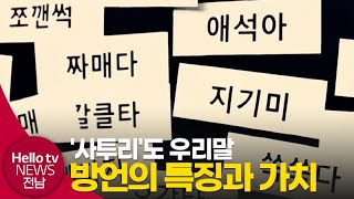 '사투리'도 소중한 우리말