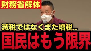 これ言うと消される財務省解体※タブーとされる残酷な事実※どこかの段階でこれを決断しなければなりません。#山本太郎 #れいわ新選組 #自民党 #財務省