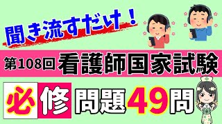 【保存版】第108回看護師国家試験必修問題全49問聞くだけで点数アップ！【聞き流し】