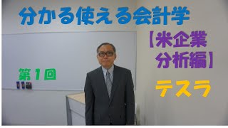 分かる使える会計学【米企業分析編】①テスラ　＃【大学生必見】就活に役立つ＃売上高利益率＃【税理士・会計士・日商試験対策】財務会計の基礎固め＃テスラ＃英文財務諸表＃財務分析