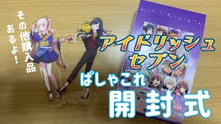 【 #開封の儀 】アイドリッシュセブンぱしゃこれ開封🪄 【 購入品紹介あり◎ 】