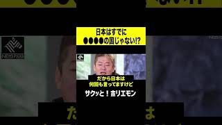 【ホリエモン】日本はすでに●●●●で稼ぐ国じゃなかった件