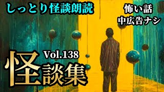 【怪談朗読】10話収録「怪談詰め合わせ Vol.138」怖い話詰め合わせ【怖い話】【怖い話朗読女性/怪談朗読女性/朗読女性/睡眠用怖い話/作業用怖い話】