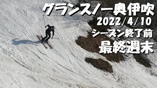 2022/4/10 グランスノー奥伊吹 【ゲレンデ状況】【パーク状況】奥伊吹スキー場 【滋賀】【スノーボード】【ウインタースポーツ】【フリースキー】【Gopro】