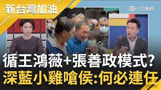 深藍小雞撿到槍? 傳侯友宜幕僚獻策缺席林明溱選前之夜 鞏固不了基本盤還想搶泛綠選票? 李柏毅嗆問:要請假參選當初何必連任?｜許貴雅主持｜【新台灣加油 完整版】20230308｜三立新聞台