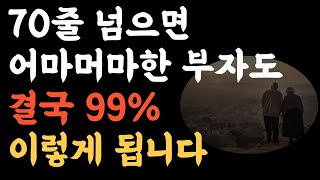 의사들도 알려주지 않는 70대가 되면 누구나 겪는 현실ㅣ70 되기 전에 들어야 할 전문가의 인생 조언ㅣ70세가 되면 다 이렇게 됩니다ㅣ책 읽어주는 채널ㅣ지혜ㅣ인생명언ㅣ좋은글