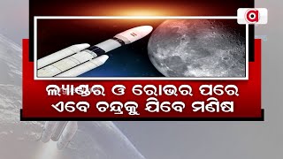 ମହାକାଶରେ ଭାରତ ଲେଖିବ ନୂଆ ଇତିହାସ || ISRO New Space Missions