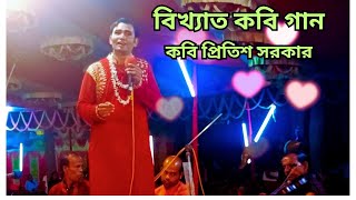 Kobi Gaan/ প্রিতিশ সরকারের কবি গান #Pritish Sarkar #kobi_gaan #kobi gaan