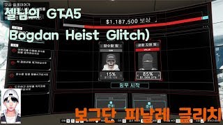 셀님의 GTA5 : 보그단 글리치(Bogdan Heist Glitch)(1.46)