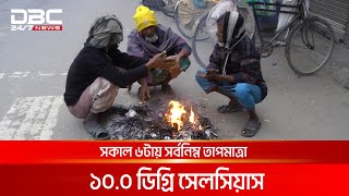 চুয়াডাঙ্গায় ঘন কুয়াশা আর হিম বাতাসে জনজীবন বিপর্যস্ত | DBC NEWS