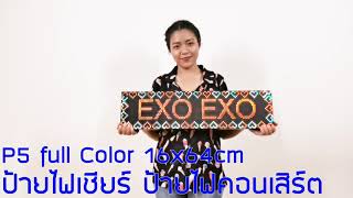 ป้ายไฟเชียร์ ป้ายไฟคอนเสิร์ต P5 full Color16x64cm เปลี่ยนข้อความได้ ความละเอียดสูง น้ำหนักเบา