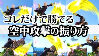 ルフレの強い空中攻撃の振り方を紹介！【スマブラSP/ルフレ】