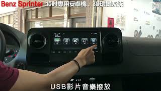 辰祐汽車音響 BENZ 賓士 Sprinter 10吋 專用安卓機 3D環景系統