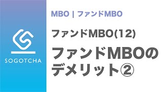 【買い手側】ファンドMBOの4つのデメリット