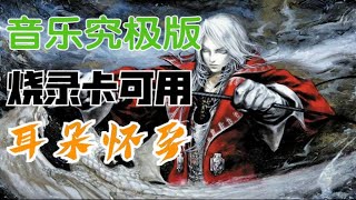 恶魔城白夜音乐究极强化到耳朵怀孕版，实机可用ROM分享