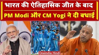 India vs Pakistan World Cup 2023: PM Modi, CM Yogi ने जीत के बाद दी Team को बधाई | वनइंडिया हिंदी