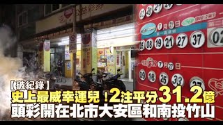 【破紀錄】威力彩頭獎2注平分31.2億　南投紫南宮旁與北市大安區彩券行開出 | 蘋果新聞網