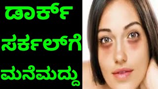 ಡಾರ್ಕ್ ಸರ್ಕಲ್‌ಗೆ ಮನೆಮದ | Ways to Get Rid of Dark Circles |Eyecare Home Remedies |Kannada Health Tips