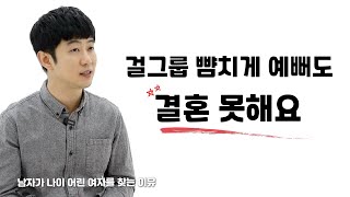 아무리 예뻐도 남자가 거들떠보지 않는 여자