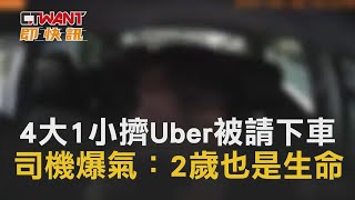 CTWANT 即時新聞》4大1小擠Uber被請下車！母怒噴「她這麼小」　司機爆氣：2歲也是生命