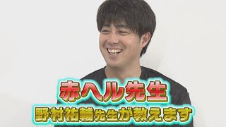 【なんでも解決！赤ヘル先生】野村祐輔先生はビールをかけたい？飲みたい？【優勝の風物詩】