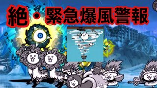 【にゃんこ大戦争】絶・緊急爆風警報　絶撃の暴風渦　超激ムズ　天使と浮いてる敵にはこの子達が最強♪   #44