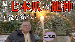 令和七年最強龍に選ばれた方へ、最強龍と繋がる方法教えます。神の島七本爪龍光大神