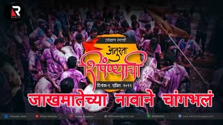 SHIMPANE -(शिंपणे) - A FESTIVAL OF COLOUR | Documentary Of SANGMESHWAR SHIMPANE FESTIVAL