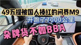 49万提被国人捧红的问界M9，开跑了7000公里，杂牌非说高大上