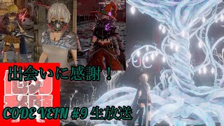 他力本願(視聴者参加型)Code Vein(コードヴェイン) ＃9～　説明欄必読！　ネタバレ注意！