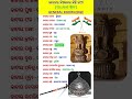 ଭାରତ ବିଷୟରେ କିଛି ତଥ୍ୟ general knowledge ସାଧାରଣ ଜ୍ଞାନ shorts odia viral gk subscribe india