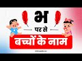 भ से बच्चों का नाम | Bh Se Baby Name | Baby Names From Bh in Hindi 2024