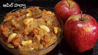 ఆపిల్ తో ఇలా హల్వా చేస్తే భలే రుచిగా ఉంటుంది|Apple halwa in telugu|how to prepare Apple halwa