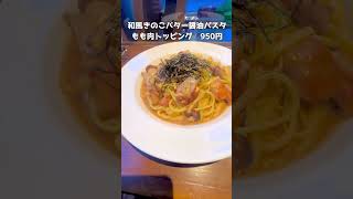 渋谷駅パスタランチ #東京ランチ #渋谷ランチ  #渋谷グルメ #渋谷