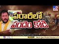 పరారీలో పందెం కోడి చింతమనేని tv9