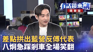 差點拱出藍營反傅代表 八炯急踩剎車全場笑翻｜陳敏鳳 八炯  陳柏源 ｜吳安琪｜【有話鏡來講】20250205